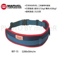 在飛比找蝦皮購物優惠-【含稅-可統編】日本 MARVEL MDP-55 工具腰帶附