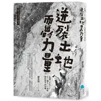 在飛比找樂天市場購物網優惠-迸裂土地而出的力量：走過二十年，十二個九二一災後堅持至今的故