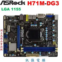 在飛比找Yahoo!奇摩拍賣優惠-ASRock (華擎) H71M-DG3主機板【支援2代、3