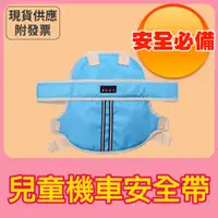 在飛比找蝦皮購物優惠-【 兒童用品】兒童安全帶  機車安全帶 四點式固定 防摔 幼