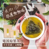 在飛比找蝦皮購物優惠-每袋15入三角立體原葉茶包（2倍茶量6g）阿里山電波茶園 *