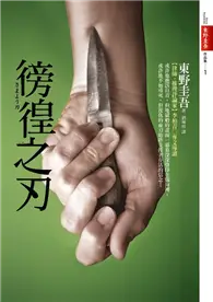 在飛比找TAAZE讀冊生活優惠-徬徨之刃 (二手書)