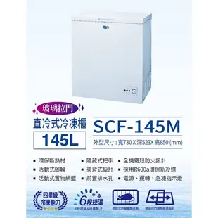 🌈SANLUX台灣三洋🌈145L臥式冷凍櫃 （SCF-145M）