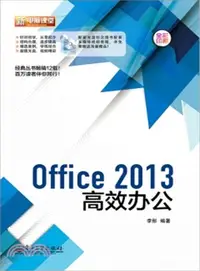 在飛比找三民網路書店優惠-Office 2013高效辦公(含光碟‧全彩)（簡體書）