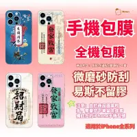 在飛比找蝦皮購物優惠-發財 手機包膜 暴富 iphone 背貼 適用於 iPhon