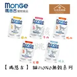 現貨速出 瑪恩吉 MONO無榖肉醬餐包🍀 MONGE 貓餐包 85G MONO無榖 貓餐盒 貓主食 結紮貓 成貓 全齡貓