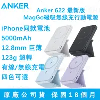 在飛比找蝦皮購物優惠-🔥台灣現貨免運【Anker 622 MagGo 行動電源】M