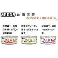 在飛比找蝦皮購物優惠-MiiT 有雞愛犬機能湯罐  80g 惜時 聖萊西 SEED