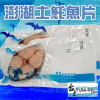 在飛比找ETMall東森購物網優惠-新港漁會 澎湖土魠魚切片-270g-330g-片 (1包組)