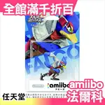 日本 任天堂 AMIIBO 法爾科 大亂鬥系列 銀河戰士 玩具 電玩 動漫【小福部屋】