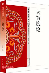 在飛比找三民網路書店優惠-大智度論（簡體書）