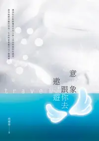 在飛比找樂天kobo電子書優惠-意象跟你去遨遊 - Ebook