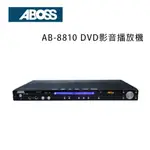 【澄名影音展場】ABOSS AB-8810 DVD影音播放機/台