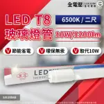 【旭光】10支 LED T8 10W 2尺 白光 自然光 黃光 LED燈管 全電壓(LED 燈管)