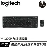在飛比找樂天市場購物網優惠-Logitech 羅技 MK270R 無線鍵盤滑鼠組 中文