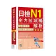 日檢N1全方位攻略解析【雙書裝：文字語彙本＋文法讀解聽解本，附1回完整模擬題】