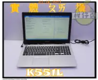 在飛比找露天拍賣優惠-含稅 筆電殺肉機 ASUS K551L i7-4500U 4