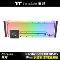 在飛比找蝦皮商城優惠-曜越 Pacific Core P8 DP-D5 Plus 