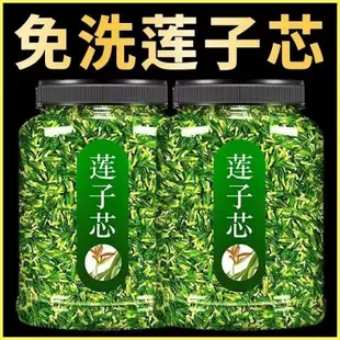【2023新貨】蓮子芯 特級特一級 純天然新鮮 清熱肝火旺心火 蓮子心茶