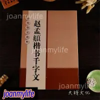 在飛比找蝦皮購物優惠-#廠家直銷#訂單滿109出貨#⚡全新款！趙孟頫趙體⚡楷書千字