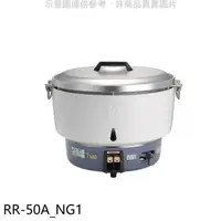 在飛比找HOTAI購優惠-林內【RR-50A_NG1】50人份瓦斯煮飯鍋(與RR-50