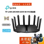 TP-LINK ARCHER AX95 AX7800三頻8串流WI-FI6 路由器/分享器/路由器/原價屋