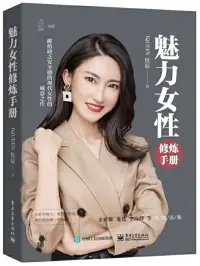 在飛比找博客來優惠-魅力女性修煉手冊