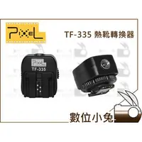 在飛比找PChome商店街優惠-數位小兔【PIXEL TF-335 熱靴轉接座】SONY A