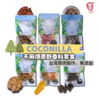 在飛比找蝦皮購物優惠-［夏果］Coconilla不麻煩鮮作寵食/ 原野香料零食 任