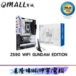 🔥QMALL商城🔥ASUS 華碩 Z590 WIFI GUNDAM EDITION  ATX 主機板