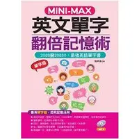 在飛比找金石堂優惠-MINI—MAX 英文單字翻倍記憶術：善用單字腦，2000變