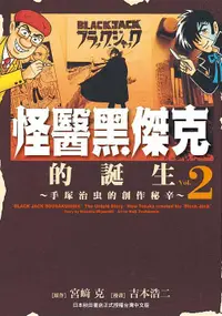 在飛比找誠品線上優惠-怪醫黑傑克的誕生: 手塚治虫的創作祕辛 2