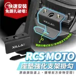 XILLA 座墊強化支架 座墊掛勾 馬桶強化 馬桶補強片 安全帽掛勾 RCS MOTO RACINGS KYMCO 適用