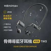 在飛比找PChome24h購物優惠-小米有品 | 米覓 mimax K69 骨傳導運動藍牙耳機