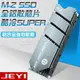 ☆酷銳科技☆JEYI佳翼 M.2 NVMe NGFF 2280 SSD最新專利散熱盔甲散熱片/M2散熱/酷冷SUPER版