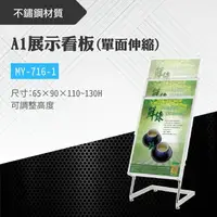 在飛比找樂天市場購物網優惠-台灣製 A1單面伸縮展示看板 MY-716-1 布告欄 展板