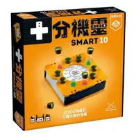 在飛比找Yahoo奇摩購物中心優惠-『高雄龐奇桌遊』 十分機靈 Smart 10 繁體中文版 正