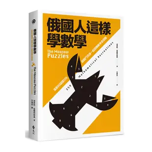 俄國人這樣學數學(2版)(莫斯科謎題359與戰鬥民族一起鍛鍊數學金頭腦)