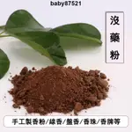 【粉香閣】香道 香粉 沒藥粉 手工製香香粉 製作 線香 盤香 供佛香蜜丸 香包 香囊 香乘香道合香 淨香粉 薰香 香薰