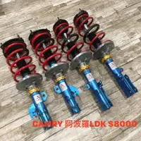 在飛比找蝦皮購物優惠-【品太】(保固四個月) CAMRY 阿波羅LDK 避震器 極