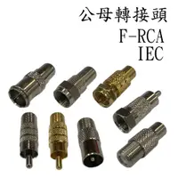 在飛比找蝦皮購物優惠-<壹點三>> F頭 轉 RCA(AV) IEC 歐洲頭 公母