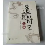 開運 結緣//古代傳統經典《道教符周大觀》張振國,吳忠正著..宗教文化出版社/納財 鎮宅