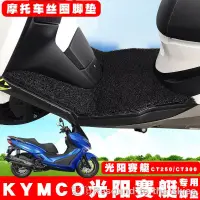 在飛比找蝦皮購物優惠-機車踏墊 機車腳墊 摩托車腳踏墊 機車腳踏墊 適用于KYMC