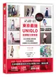 東京最強UNIQLO街頭魅力穿搭術：30位IG穿搭達人實穿示範，收錄牛仔褲．亞麻襯衫．素面T恤．寬褲等1000件必備單品，全面解析UNIQLO時尚搭配技巧 (二手書)