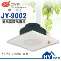 在飛比找Yahoo!奇摩拍賣優惠-附發票《HY生活館》中一電工 JY-9002 歐風 直排 浴