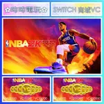 NS DLC ◣ NBA 2K23 小面額VC ◢ 全新數位序號 您自儲 抽卡包 學新動畫 升級球員 升屬性✿咘咘電玩✿