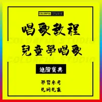 在飛比找蝦皮商城精選優惠-少兒童學唱歌視頻課程學生聲樂啟蒙零基礎入門培訓技巧自學教程