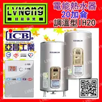 在飛比找蝦皮購物優惠-【綠能倉庫】【亞昌】電熱水器 IH20-V4K (第5級) 