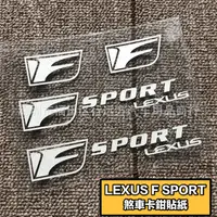 在飛比找蝦皮購物優惠-凌志 LEXUS F SPORT 汽車煞車卡鉗貼紙 一套四件