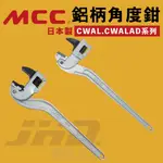 展昊五金｜日本製 MCC 鋁柄角度鉗 CWAL、CWALAD系列 原廠公司貨 萬能角度鉗 鋁柄管鉗 水管鉗 管子鉗